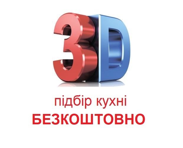 3D підбір