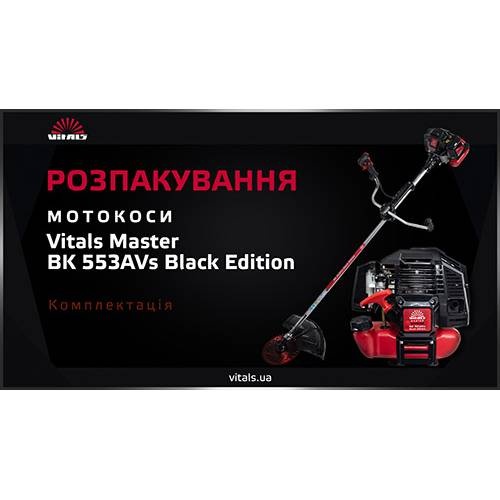 Мотокоса Vitals Master BK 553AVs Black Edition